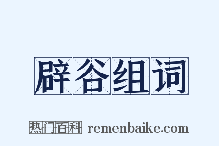 辟谷组词是什么意思的图片